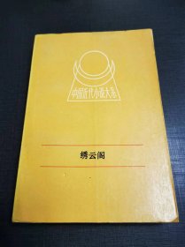 （NNJ）中国近代小说大系《绣云阁》下册