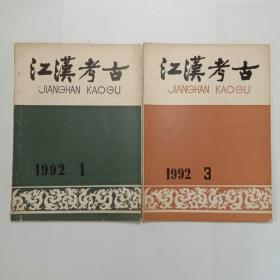 江汉考古杂志1992年第1、3期