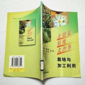 金银花栝楼北沙参栽培与加工利用2002年1版1印