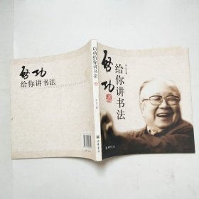 启功给你讲书法
