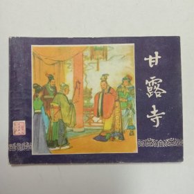 甘露寺连环画三国演义之二十五1980年贵州1印