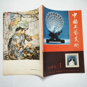 中国工艺美术1982年第1期创刊号