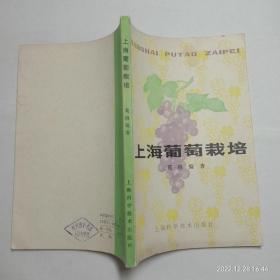上海葡萄栽培 上海科学技术出版社