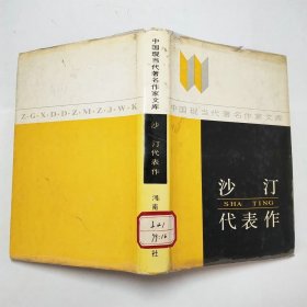 沙汀代表作中国现当代著名作家文库精装本