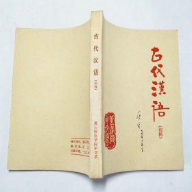 古代汉语初稿