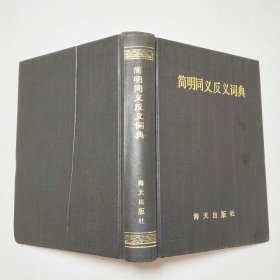 简明同义反义词典1986年1版1印精装本