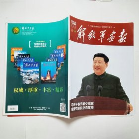 解放军画报2021年2