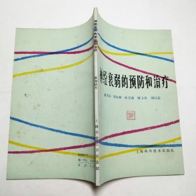 神经衰弱的预防和治疗1984年1版1印