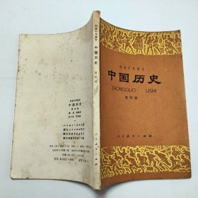 初级中学课本中国历史第四册