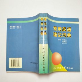 常用英语速记词典1997年1版1印
