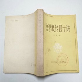 文学概论四十讲1983年1版1印