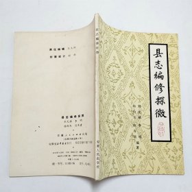 县志编修探微