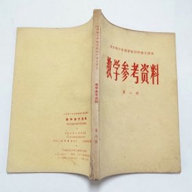 全日制十年制学校初中语文课本教学参考资料第二册1980年1版1印