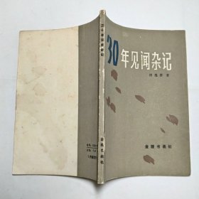 30年见闻杂记1983年1版1印