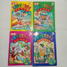 注音儿童十万个为什么 动物知识册、人体生活知识册、自然知识册、科技知识册
