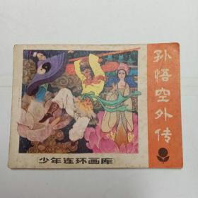 孙悟空外传连环画1983年1版1印