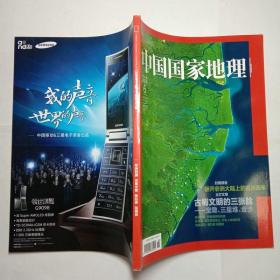 中国国家地理2014年6总第644期