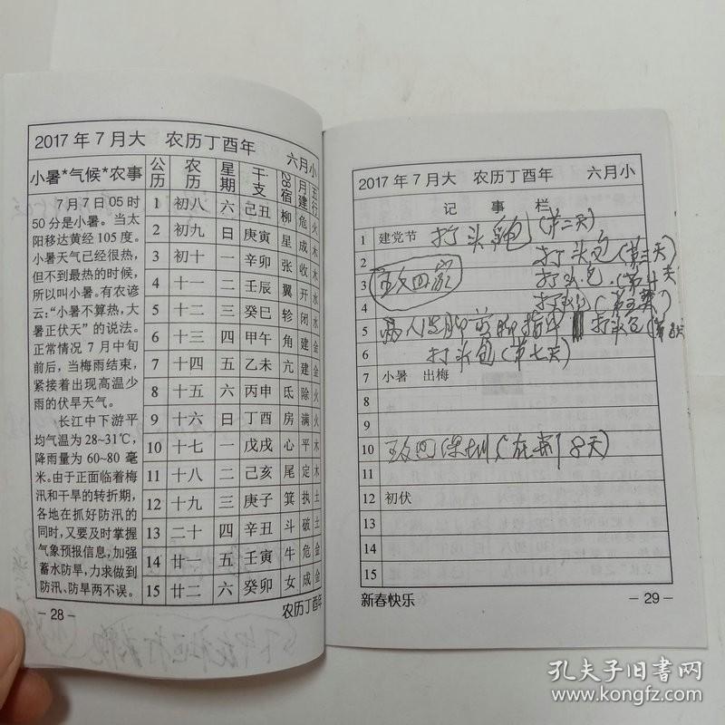 2017年百科知识记事实用农历