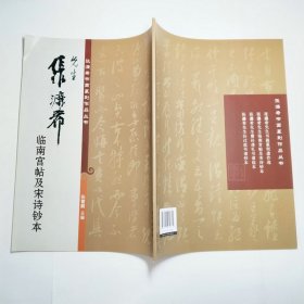 张濂希先生临南宫帖及宋诗钞本、唐孙虔礼书谱临本2本