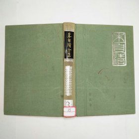 朱自清全集第三卷3精装本缺书衣1988年1版1印