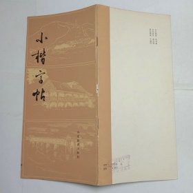 小楷字帖山东教育出版社1984年1版1印