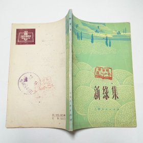 新绿集上山下乡知识青年的诗集1976年1版1印