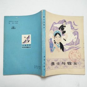 勇士与牧女少数民族民间故事丛书1985年1版1印彩色插图本