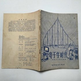 电子学时代1957年1版1印