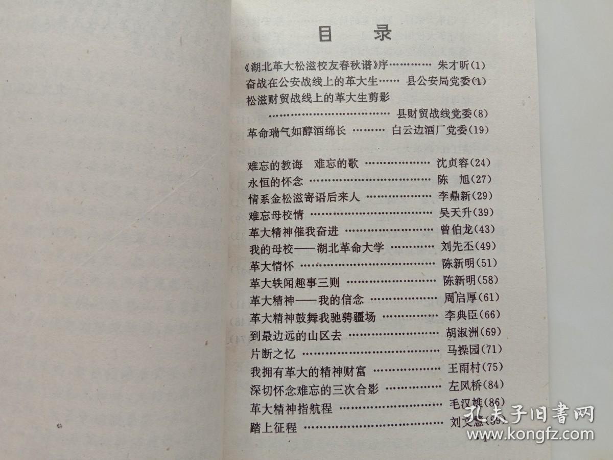 湖北革大松滋校友春秋谱