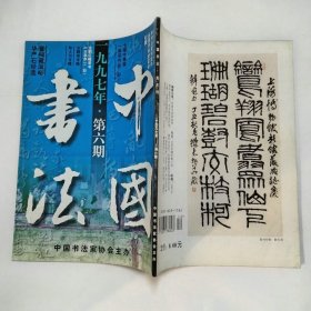 中国书法杂志1997年第2、3、4、6期