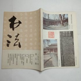 书法杂志1991年5