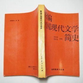 新编中国现代文学简史1991年1版1印