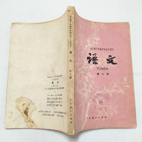 全日制十年制学校初中课本语文第六册1978年1版1印