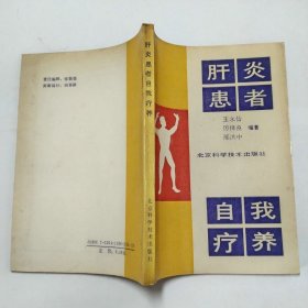 肝炎患者自我疗养