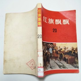 红旗飘飘20回忆少奇同志文章专辑1980年1版1印