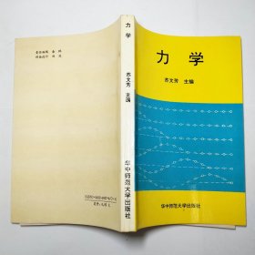 力学华中师范大学出版社1992年1版1印