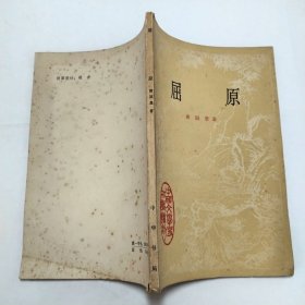 屈原中国文学史知识读物1980年2版3印