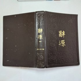 辞源修订本一1979年精装本