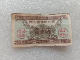 1965年湖北省通用油票0.1