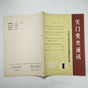 天门党史通讯1987年1