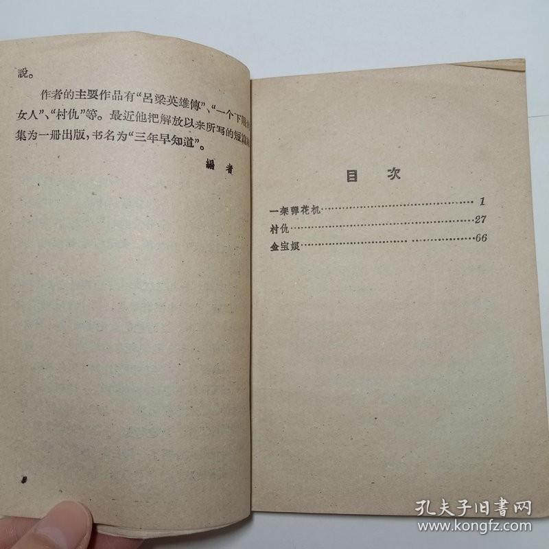 文学小丛书12村仇  人民文学出版社1959年2版1印