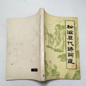 松滋历代诗词选作者签赠本