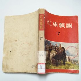 红旗飘飘17中国青年出版社1979年1版1印