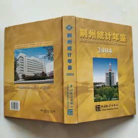 荆州统计年鉴2004