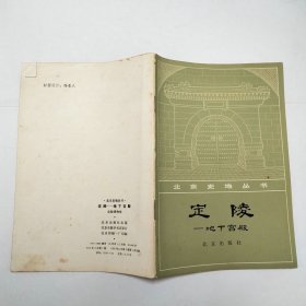 定陵地下宫殿北京史地丛书1978年2版1印