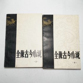 全像古今小说上下全1980年1版1印