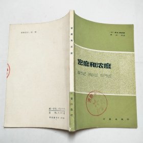 密度和浓度修订本1981年1版1印