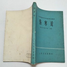 伤寒论全国西医学习中医普及教材1978年1版1印