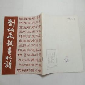 劉炳森隸書杜詩