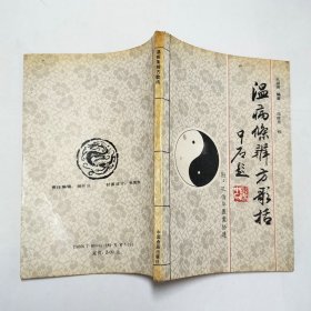 温病条辨方歌括1988年1版1印